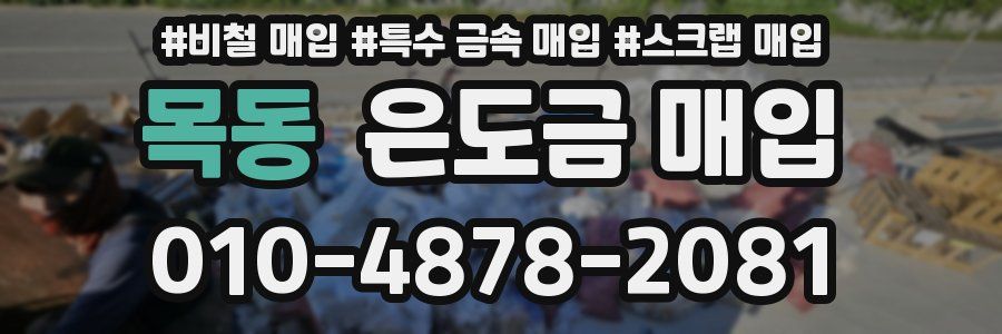 목동 은도금 매입
