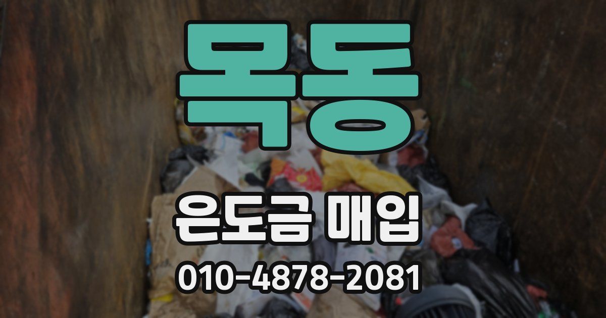 목동 은도금 매입