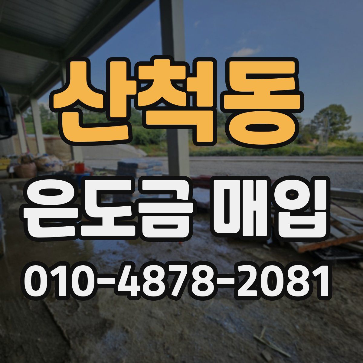산척동 은도금 매입
