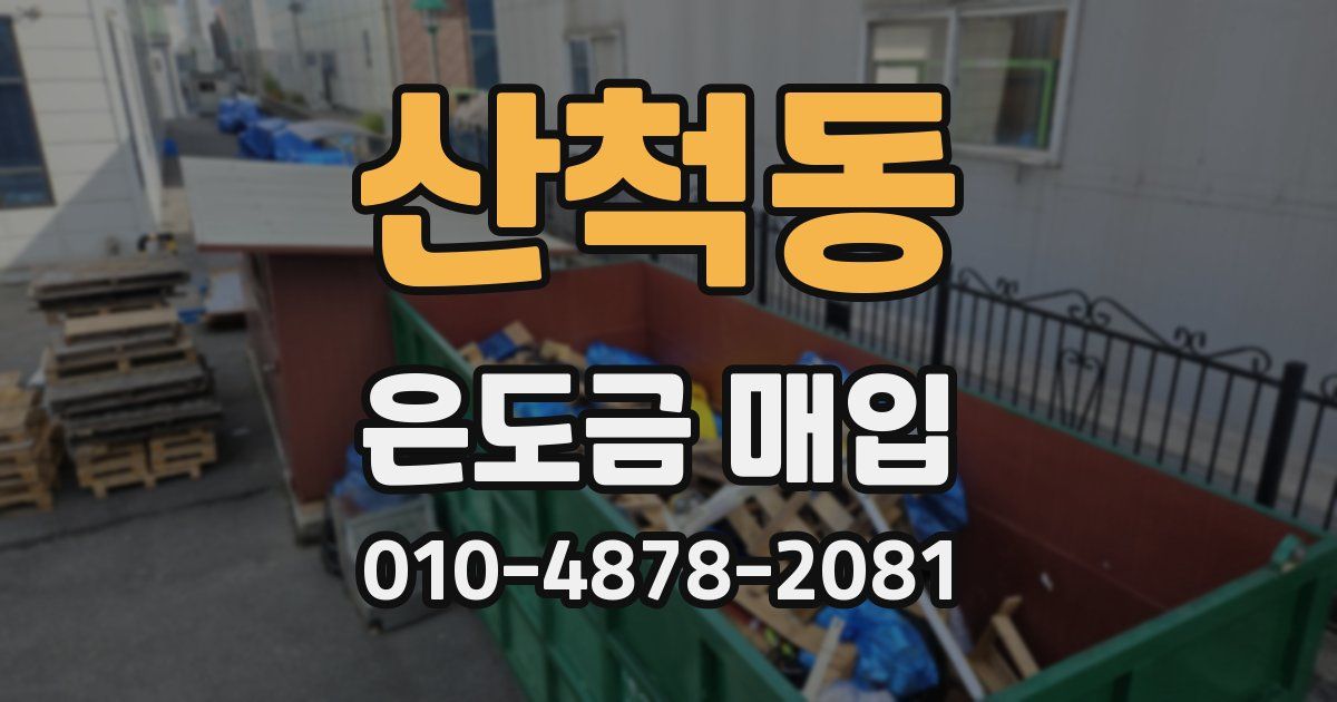 산척동 은도금 매입