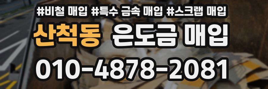 산척동 은도금 매입