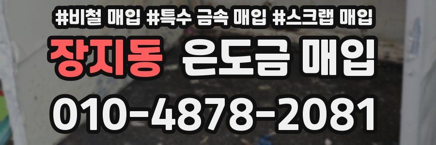 장지동 은도금 매입