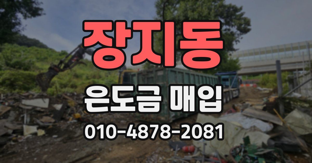 장지동 은도금 매입