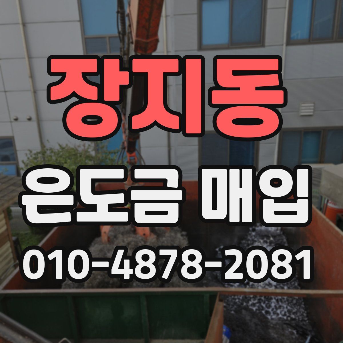 장지동 은도금 매입