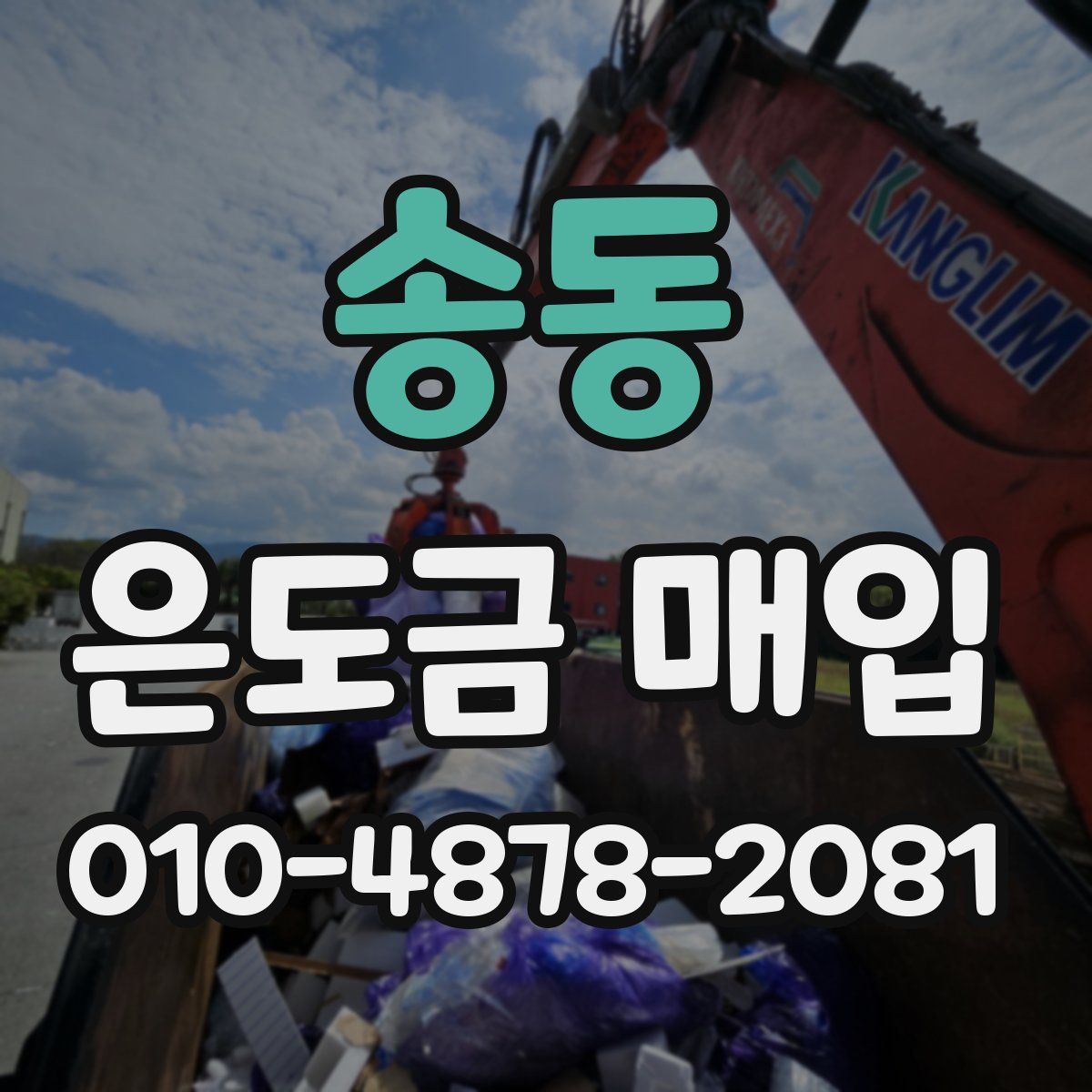 송동 은도금 매입