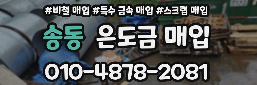 송동 은도금 매입