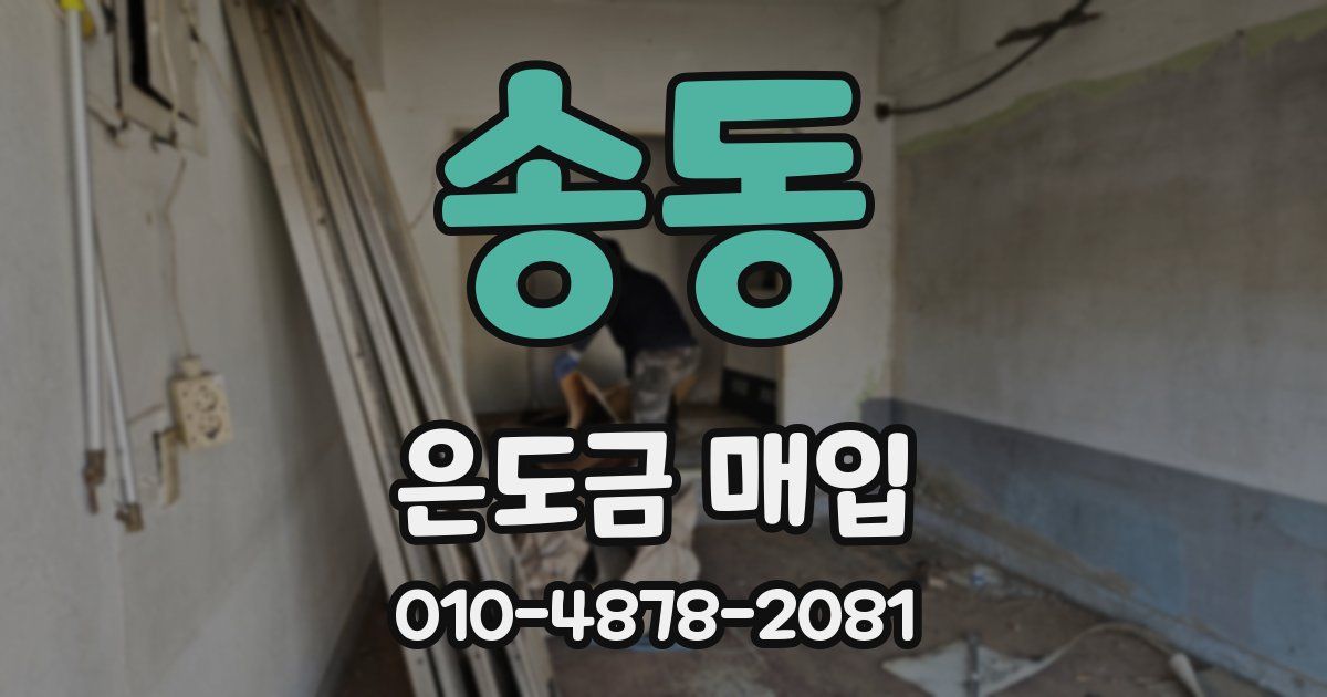 송동 은도금 매입