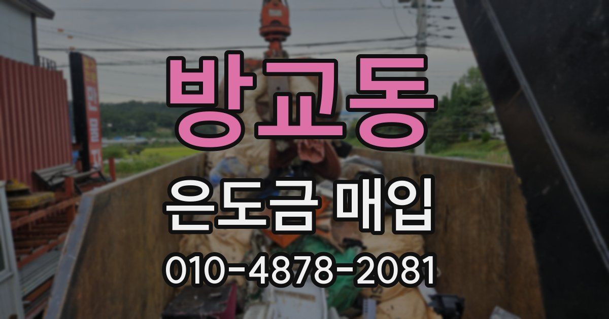 방교동 은도금 매입