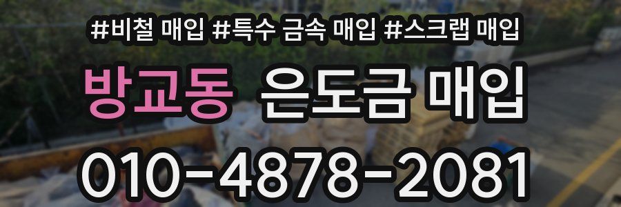 방교동 은도금 매입