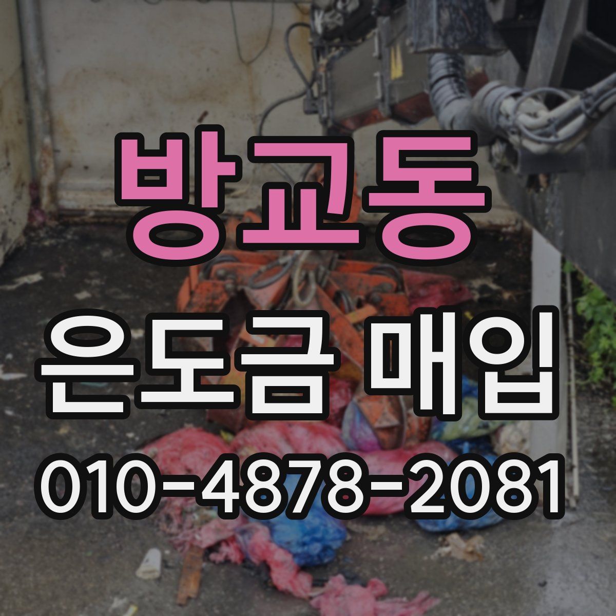 방교동 은도금 매입