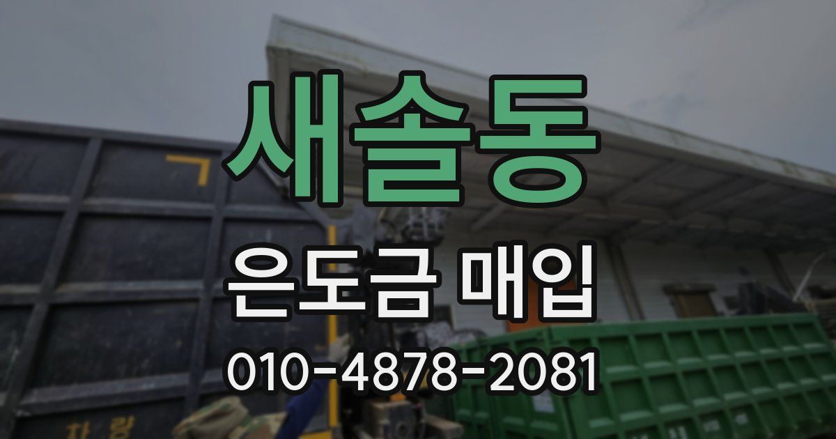 새솔동 은도금 매입