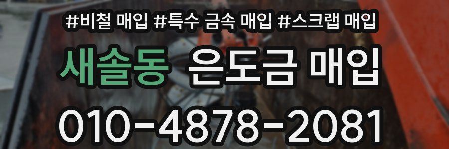 새솔동 은도금 매입