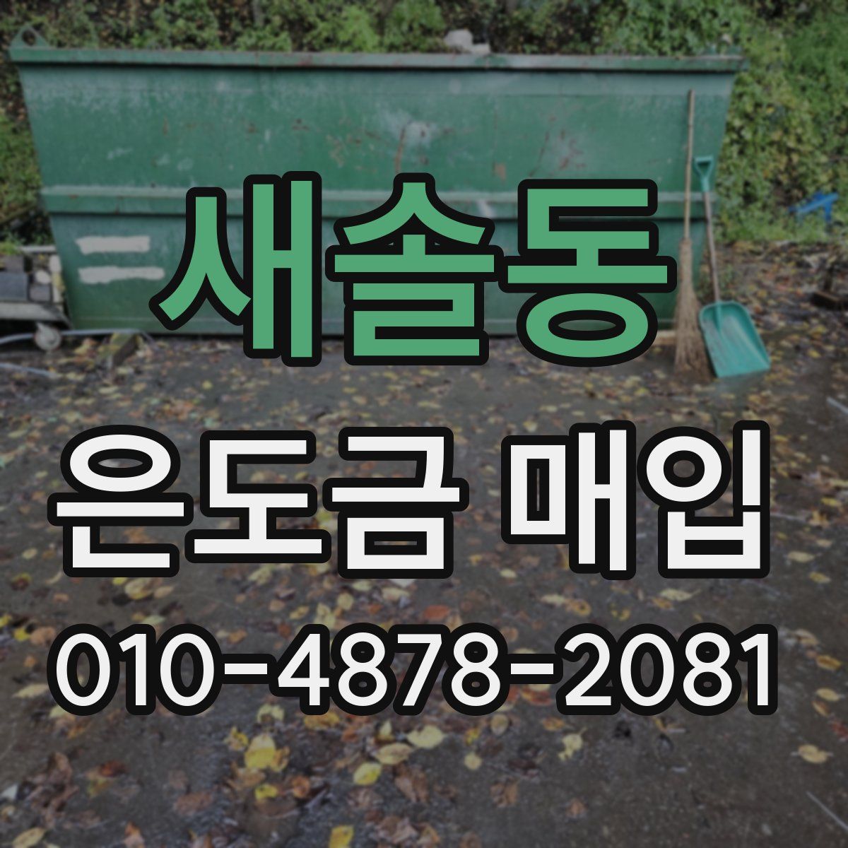 새솔동 은도금 매입