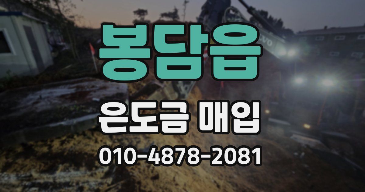 봉담읍 은도금 매입