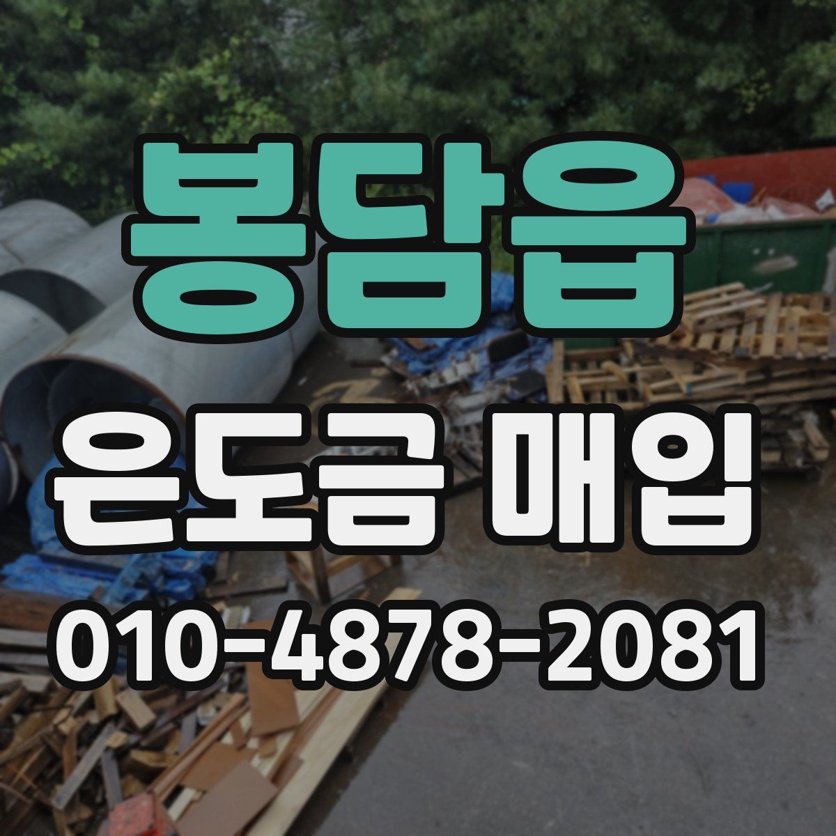 봉담읍 은도금 매입
