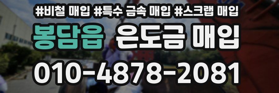 봉담읍 은도금 매입