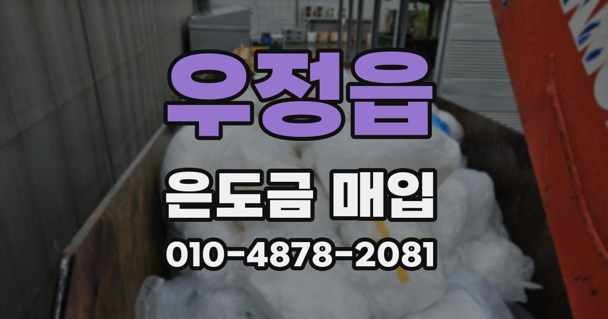 우정읍 은도금 매입