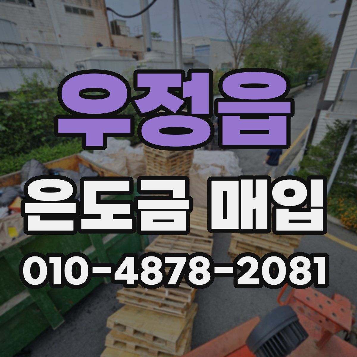 우정읍 은도금 매입