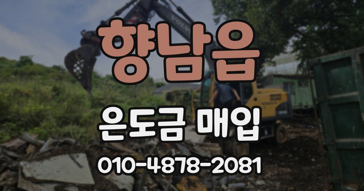 향남읍 은도금 매입