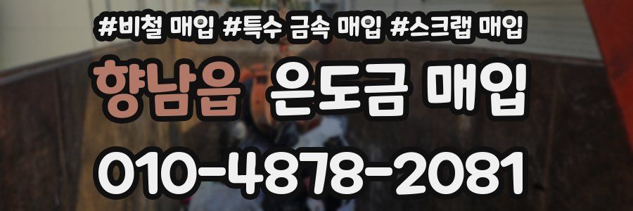 향남읍 은도금 매입
