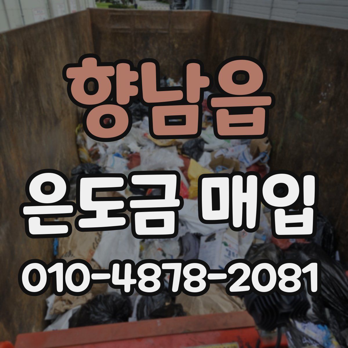 향남읍 은도금 매입