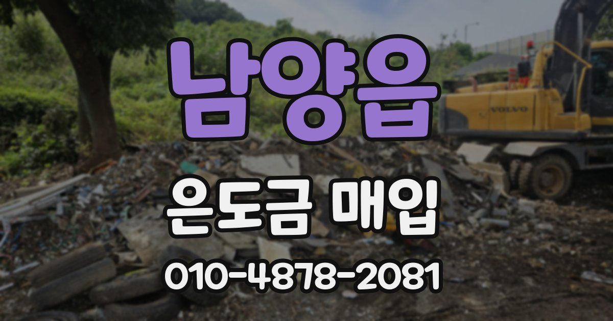 남양읍 은도금 매입