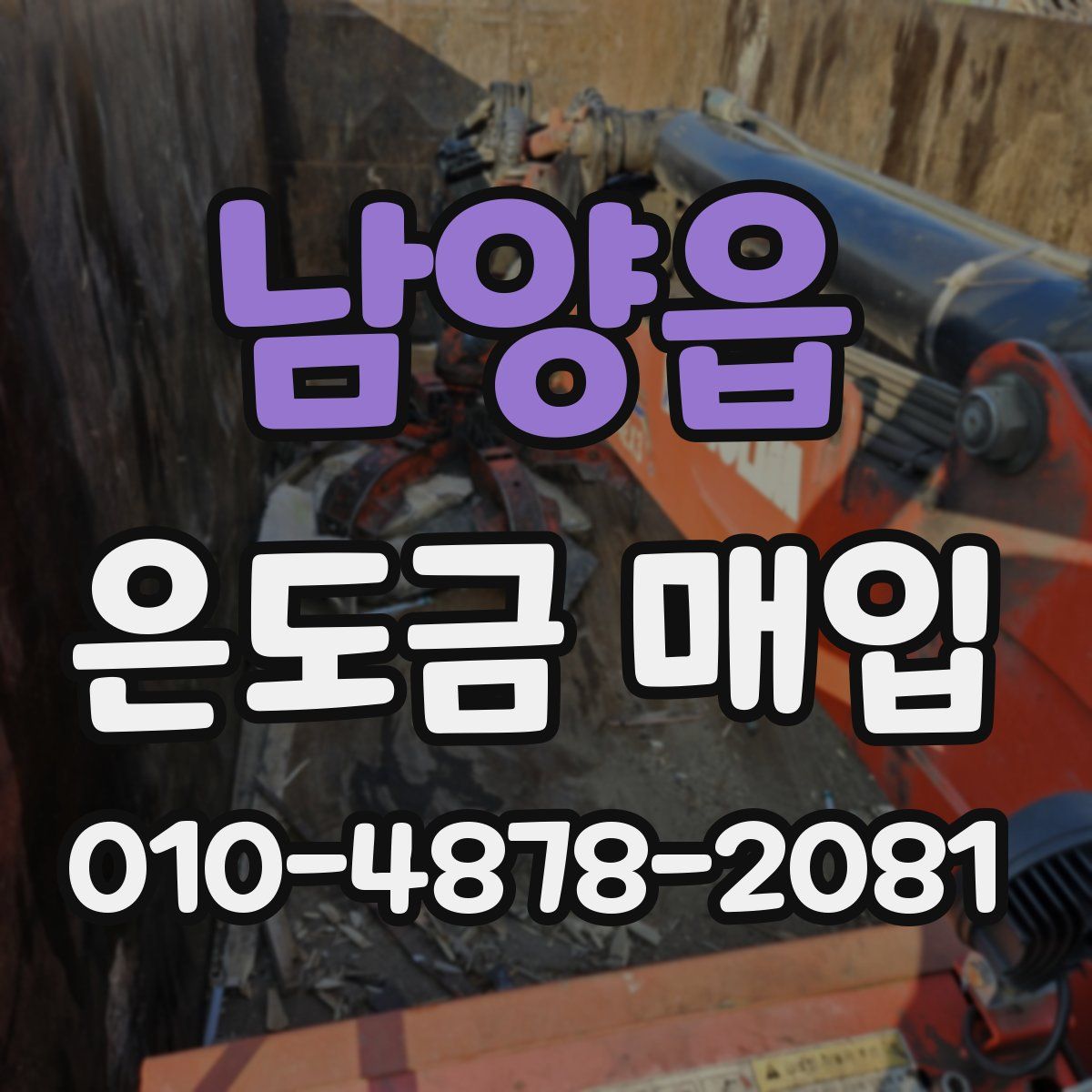 남양읍 은도금 매입