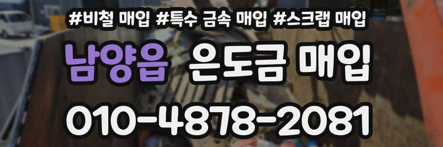 남양읍 은도금 매입