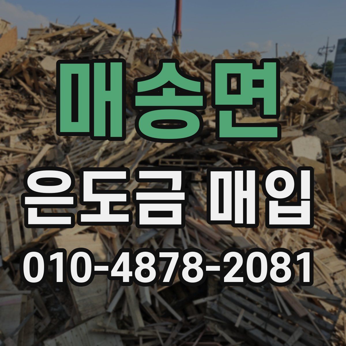 매송면 은도금 매입