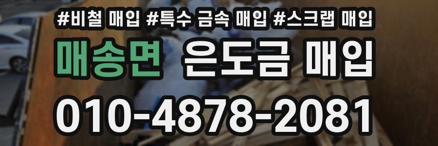 매송면 은도금 매입