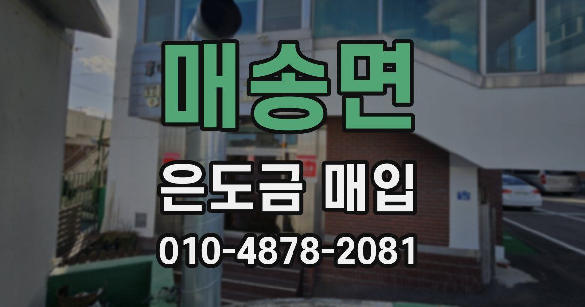 매송면 은도금 매입