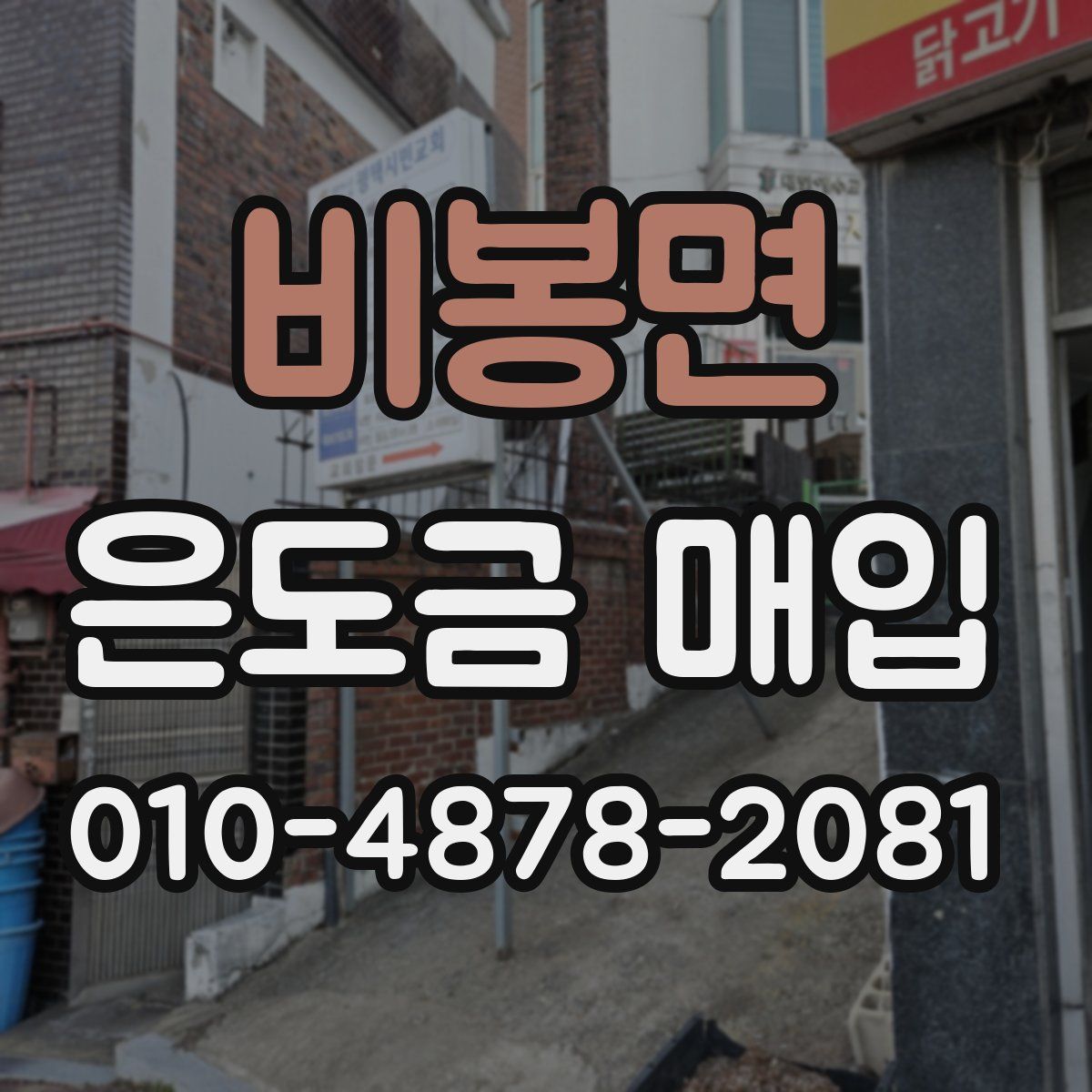 비봉면 은도금 매입