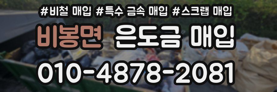 비봉면 은도금 매입