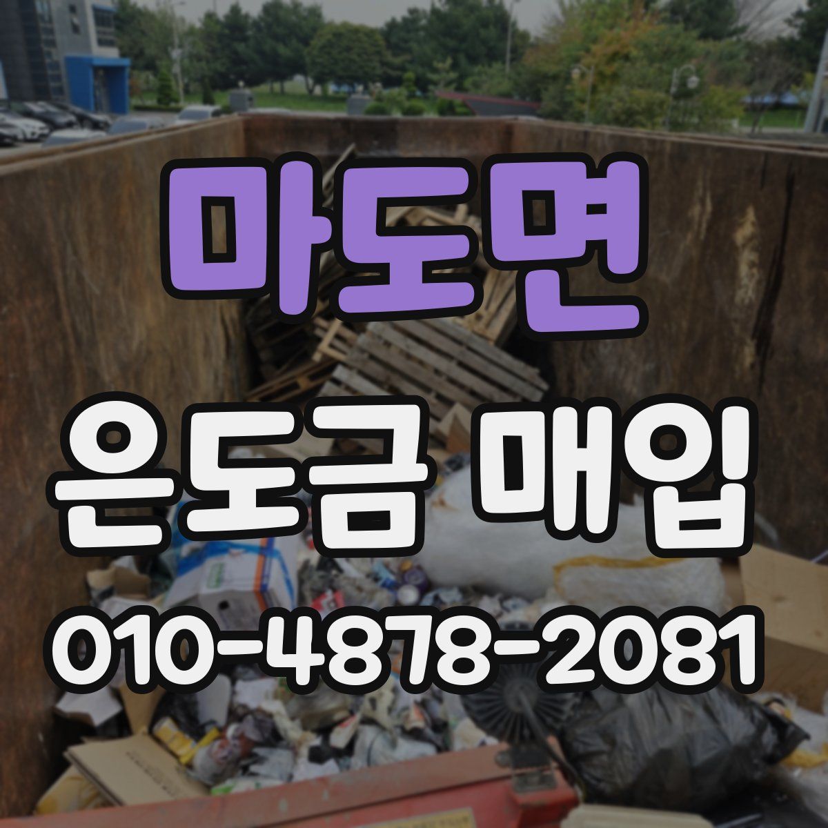마도면 은도금 매입