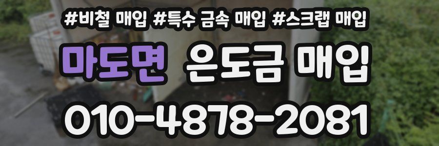 마도면 은도금 매입
