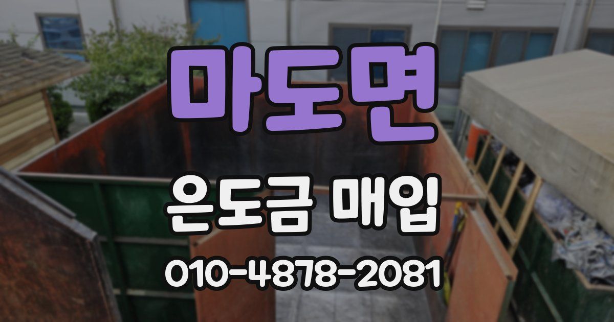 마도면 은도금 매입