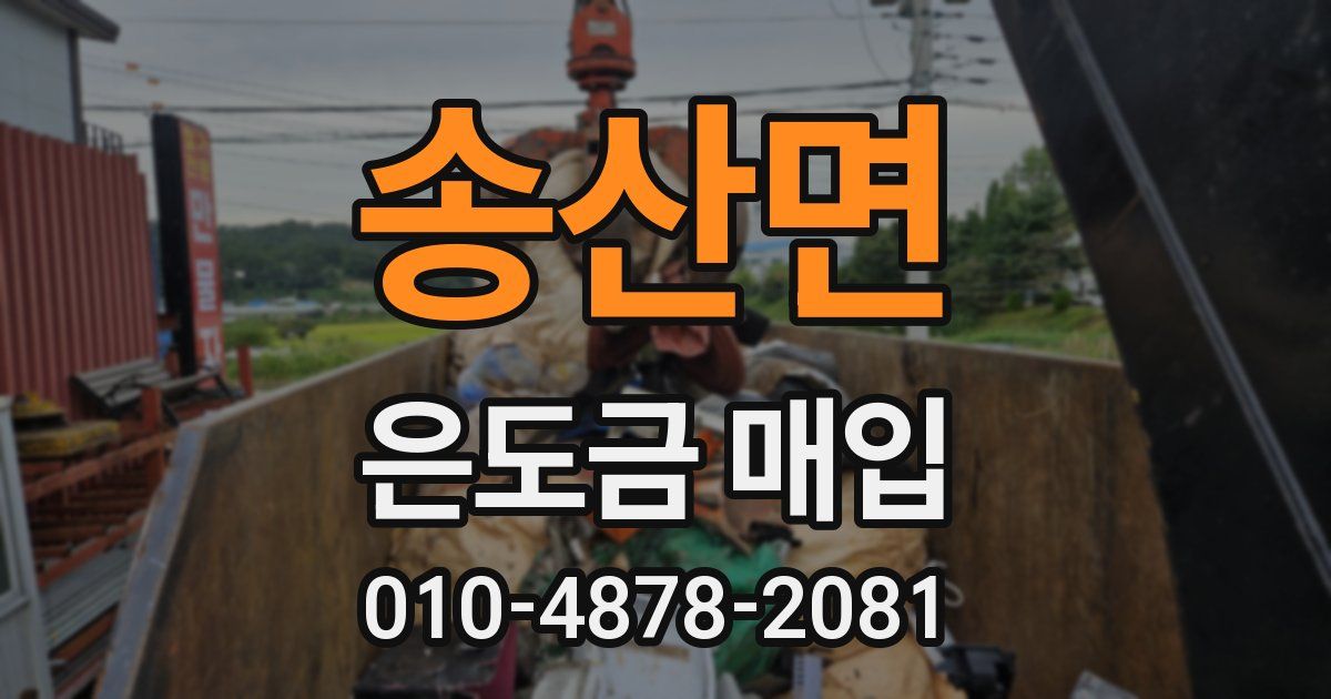 송산면 은도금 매입