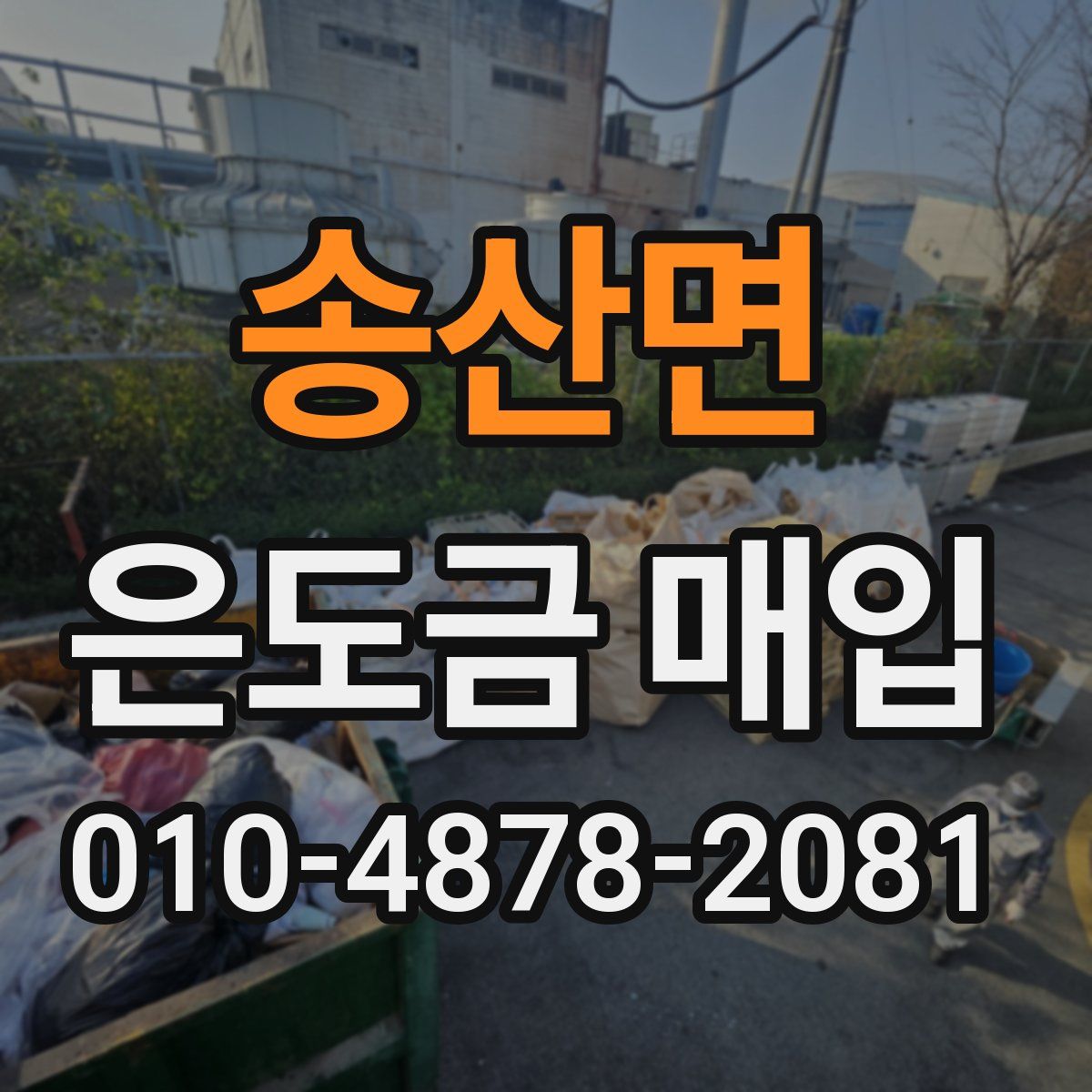 송산면 은도금 매입