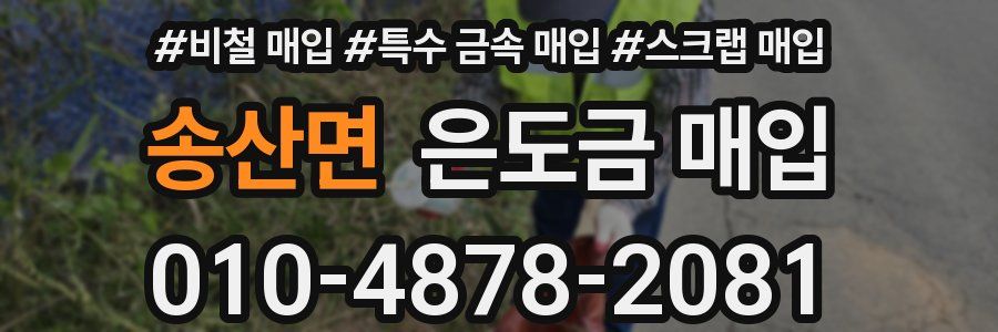 송산면 은도금 매입