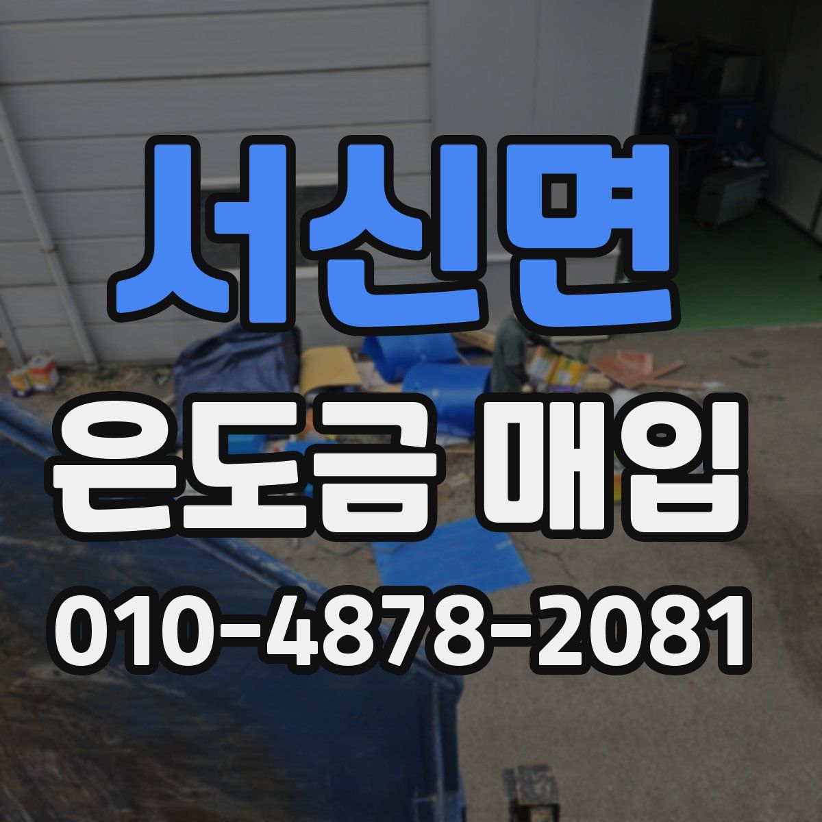 서신면 은도금 매입