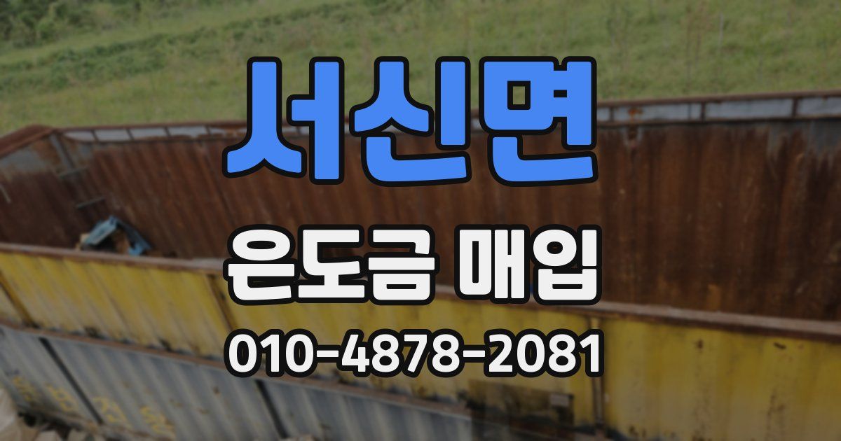 서신면 은도금 매입