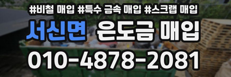 서신면 은도금 매입