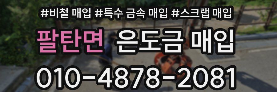 팔탄면 은도금 매입