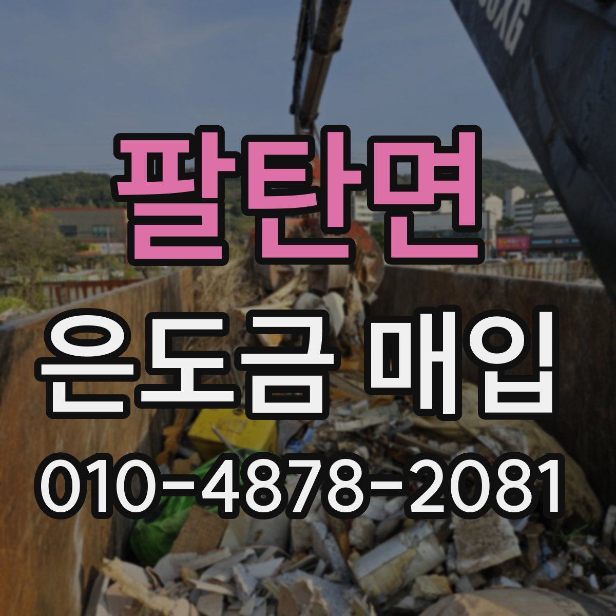 팔탄면 은도금 매입