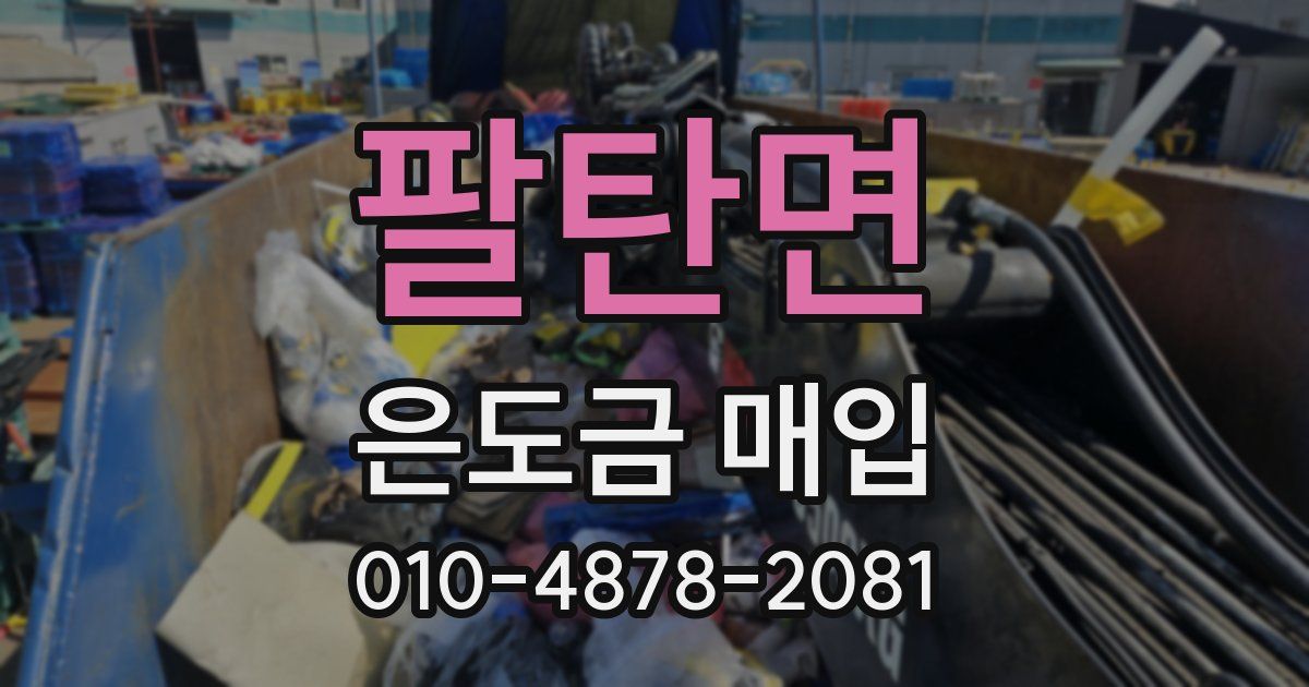 팔탄면 은도금 매입