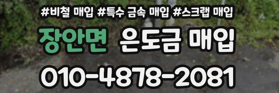 장안면 은도금 매입