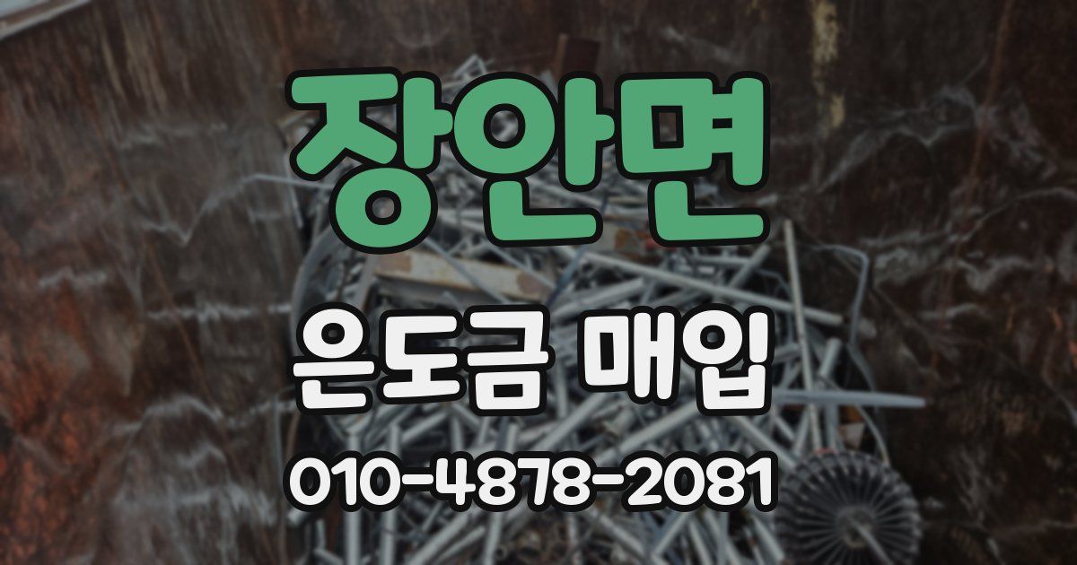 장안면 은도금 매입