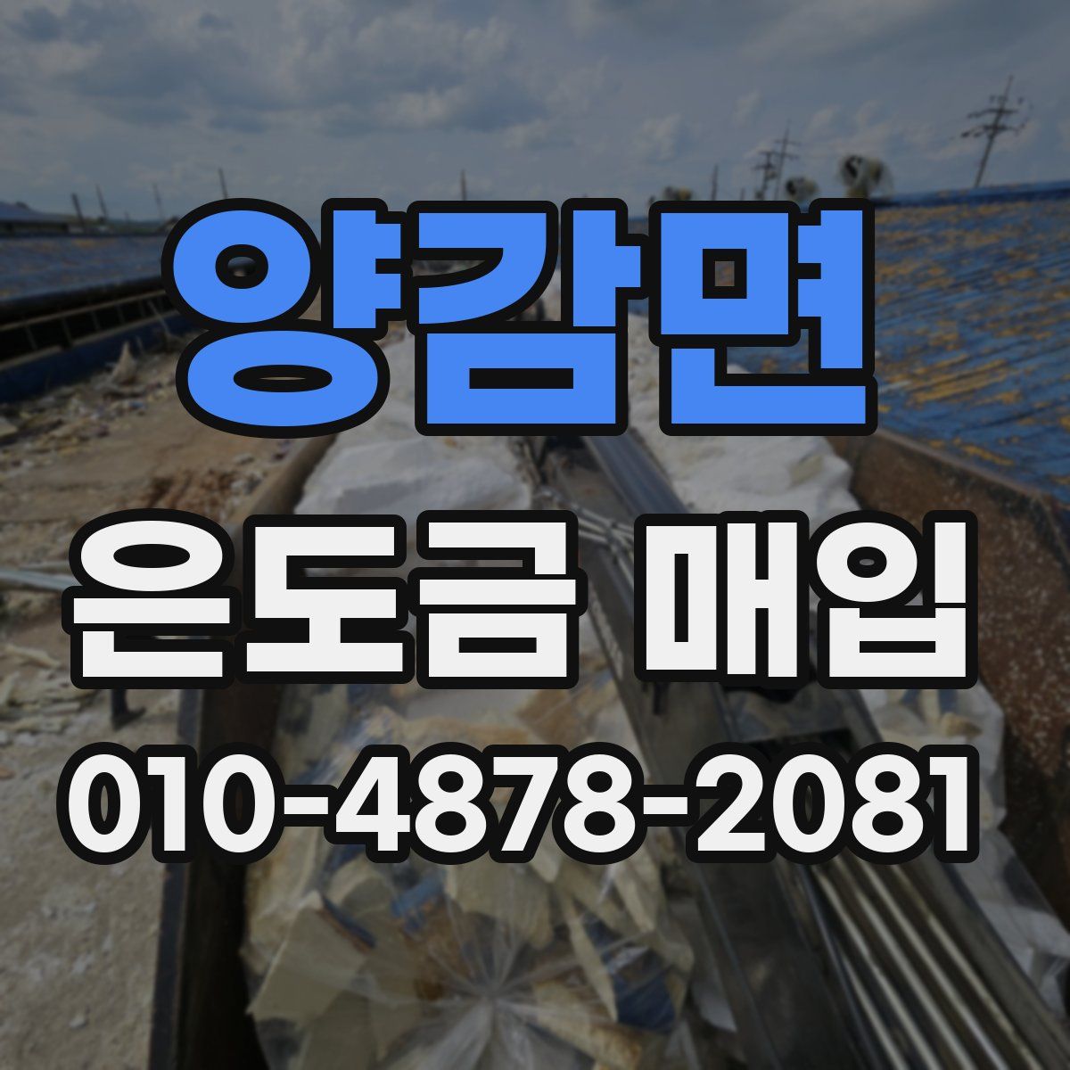 양감면 은도금 매입