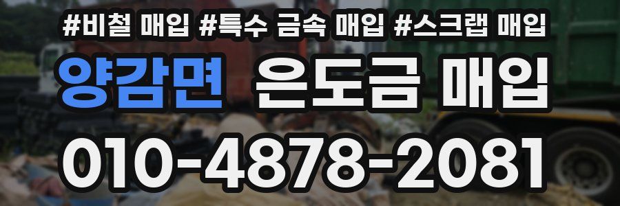 양감면 은도금 매입