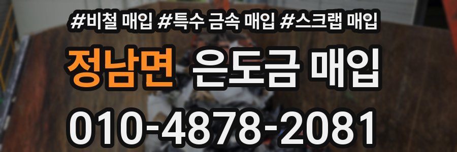 정남면 은도금 매입